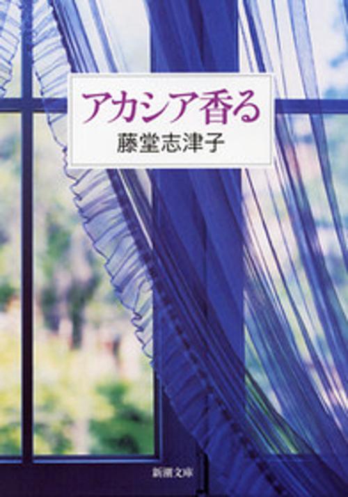 アカシア香る