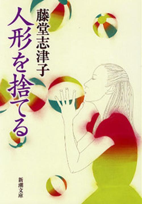 人形を捨てる