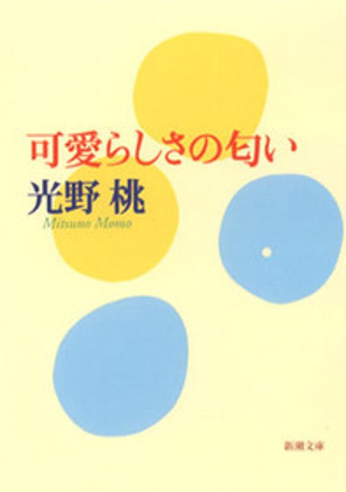 可愛らしさの匂い