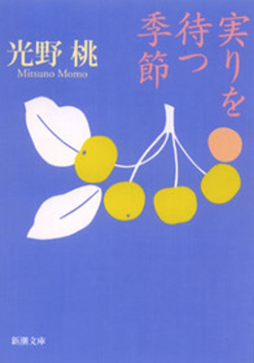 実りを待つ季節