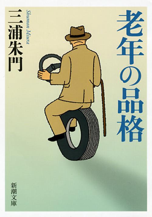 老年の品格