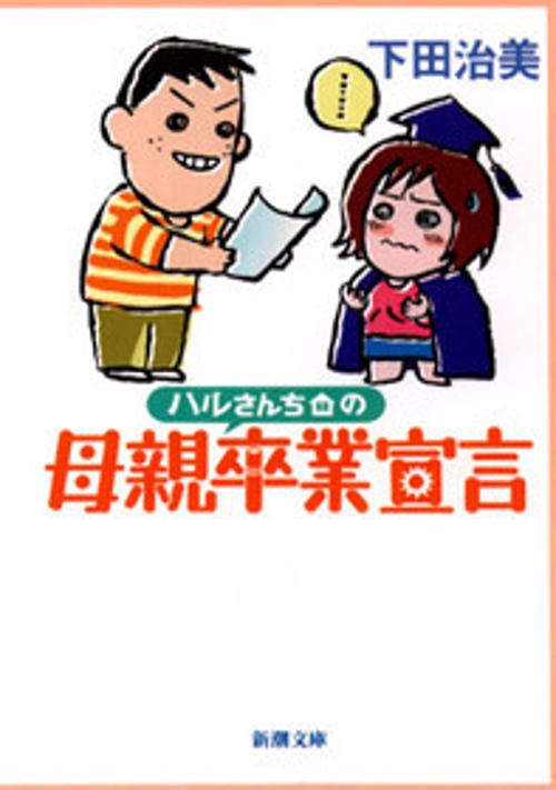 ハルさんちの母親卒業宣言