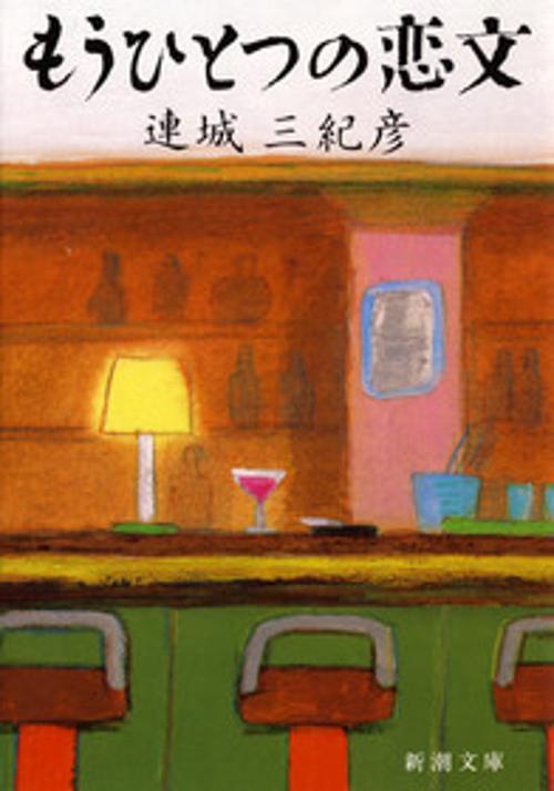 もうひとつの恋文