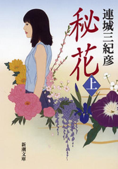 秘花 上巻
