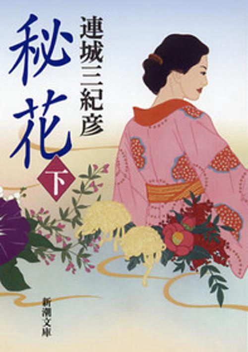秘花 下巻