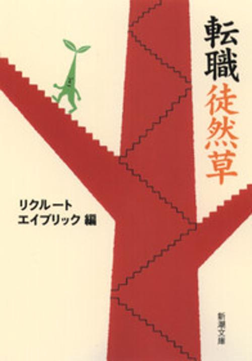 転職徒然草