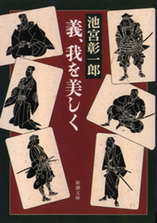 義、我を美しく