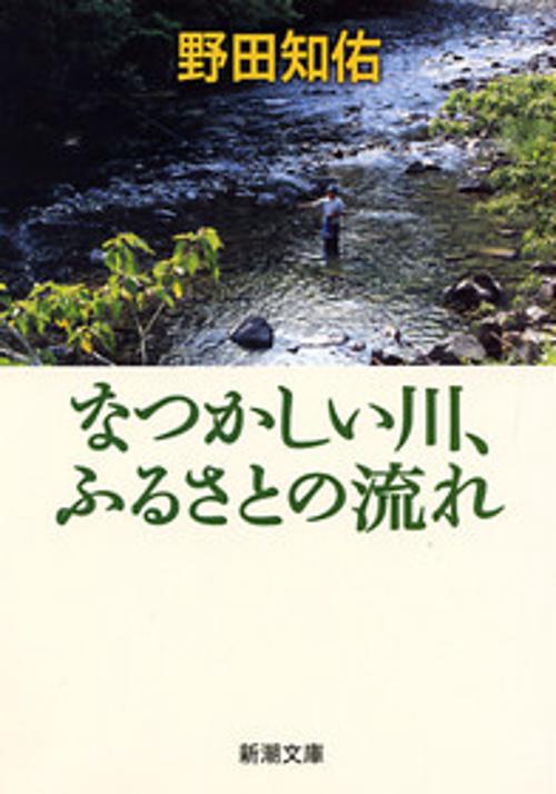 なつかしい川、ふるさとの流れ
