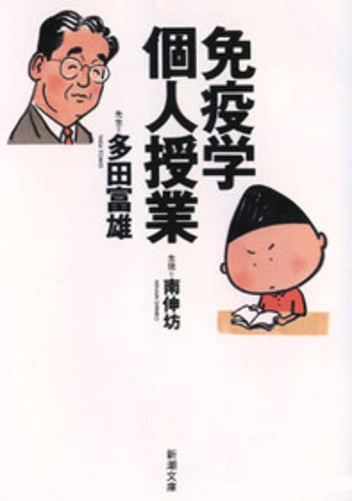 免疫学個人授業