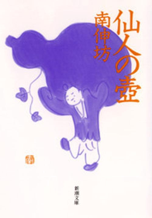仙人の壺