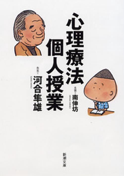 心理療法個人授業
