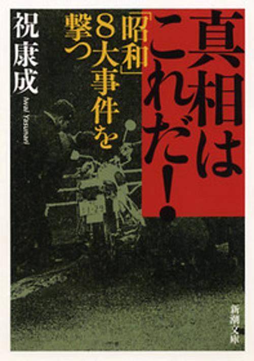 真相はこれだ!