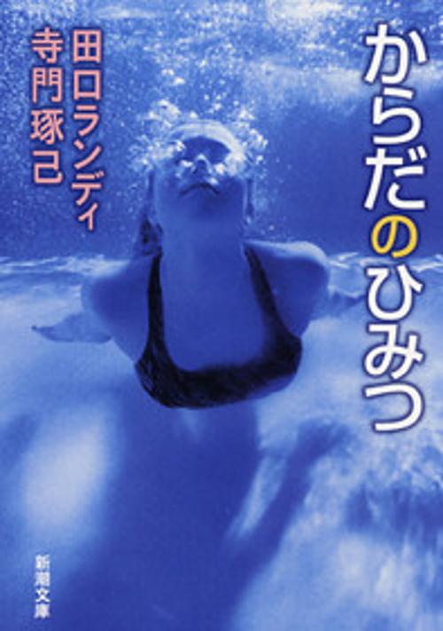 からだのひみつ