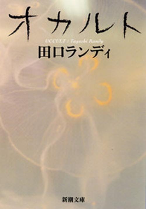 オカルト