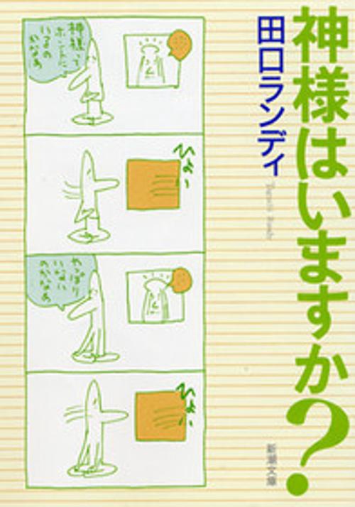 神様はいますか?