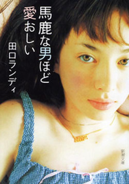 馬鹿な男ほど愛おしい
