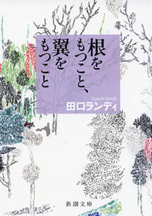 根をもつこと、翼をもつこと