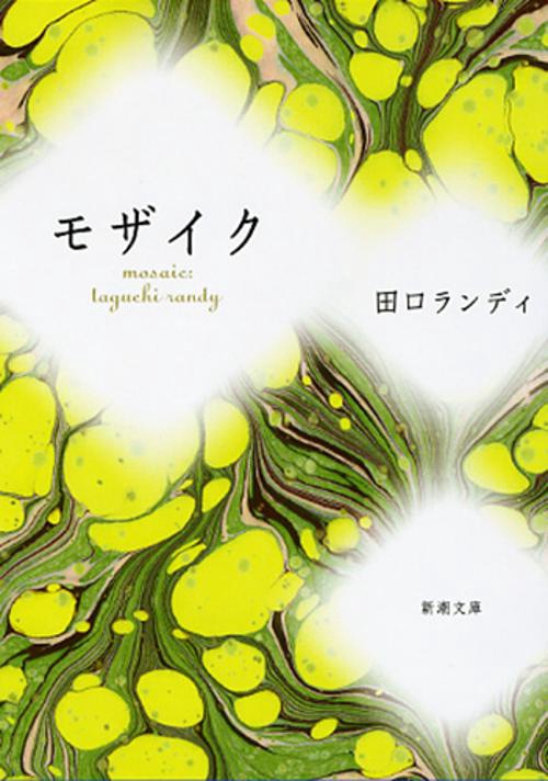モザイク