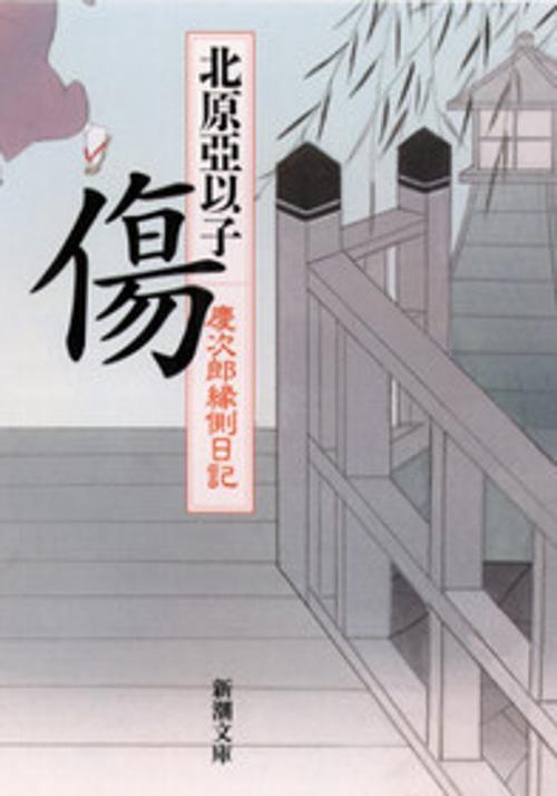 傷