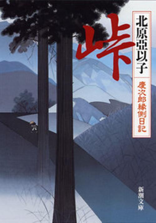 峠