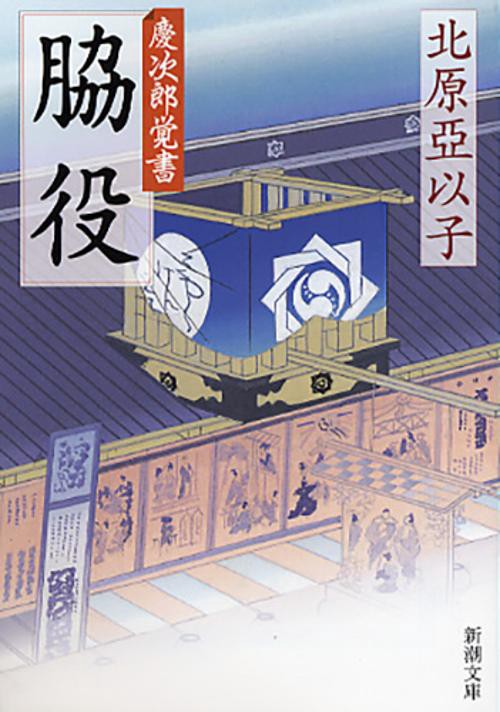 脇役
