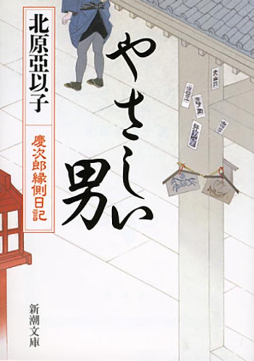 やさしい男
