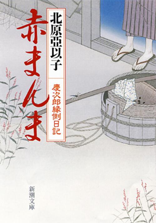 赤まんま