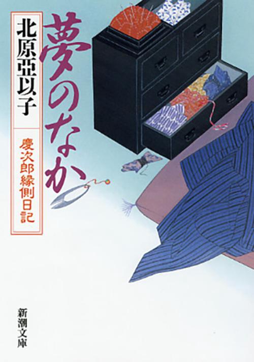 夢のなか