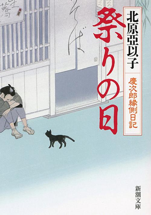 祭りの日