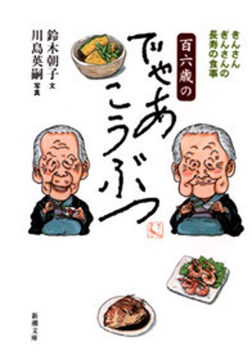 百六歳のでゃあこうぶつ