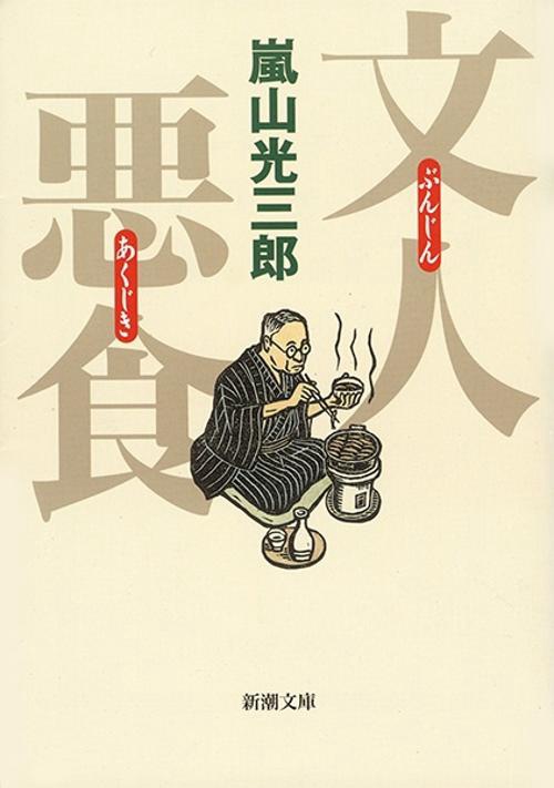 文人悪食
