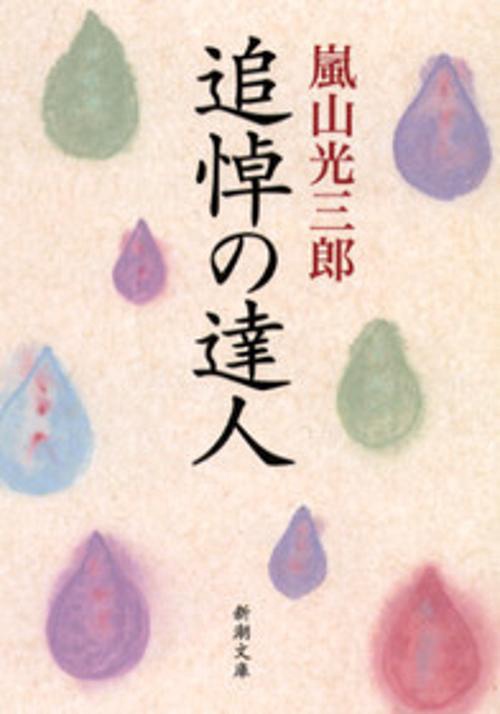 追悼の達人