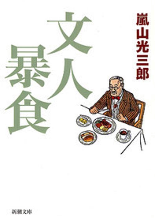 文人暴食