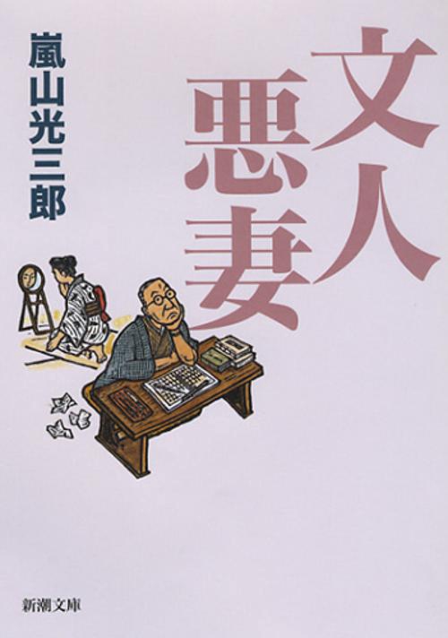 文人悪妻