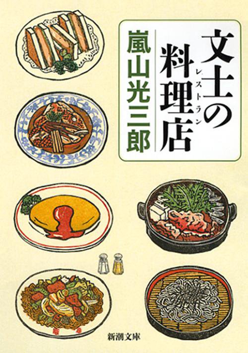 文士の料理店