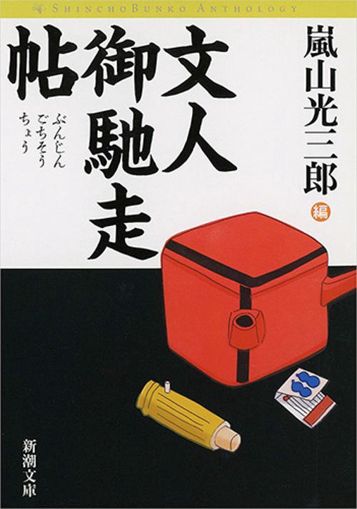 文人御馳走帖