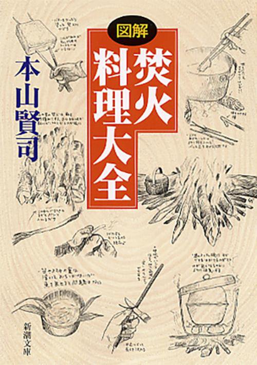 図解焚火料理大全