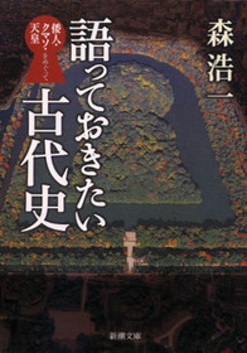 語っておきたい古代史