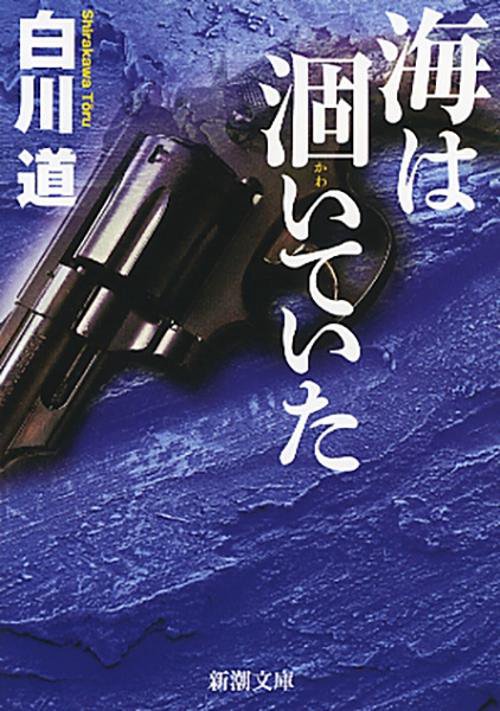 海は涸いていた