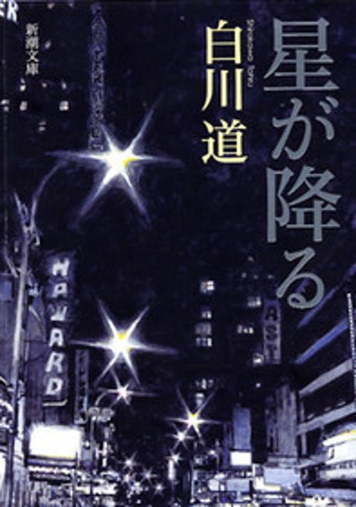 星が降る