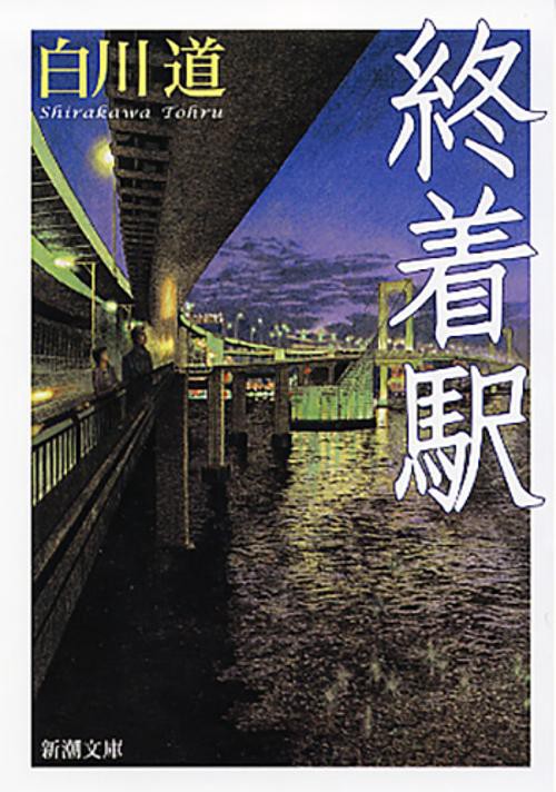 終着駅