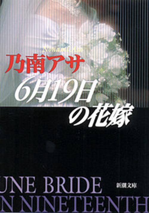 6月19日の花嫁