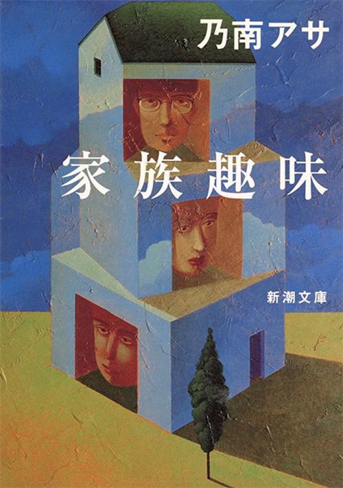家族趣味