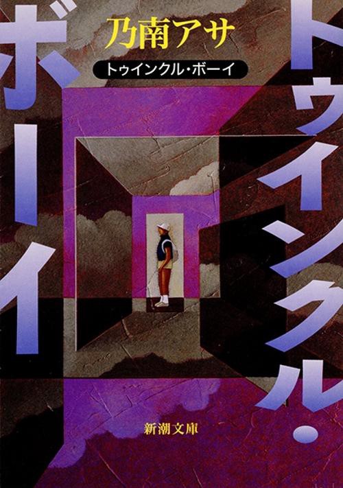 トゥインクル・ボーイ