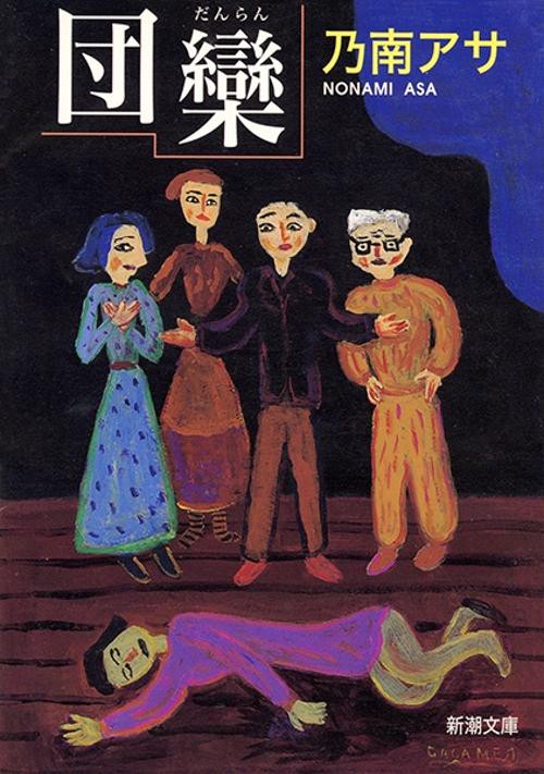団欒