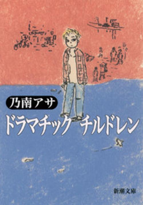 ドラマチックチルドレン