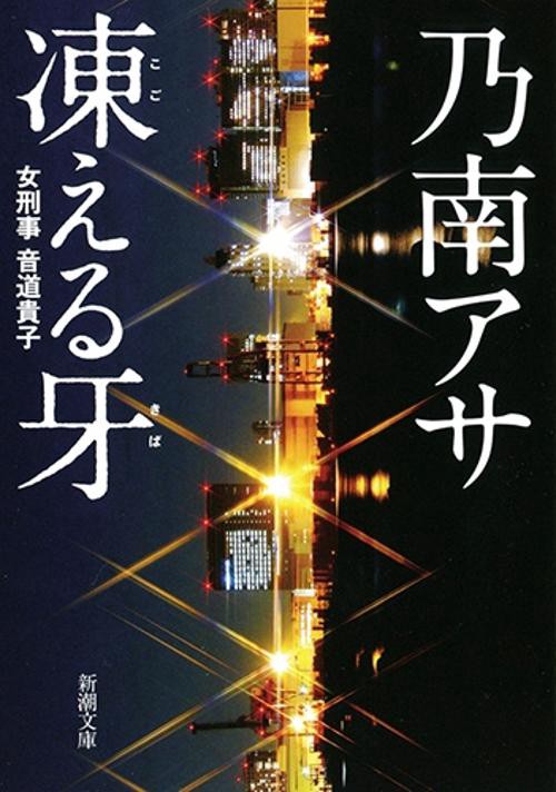 凍える牙