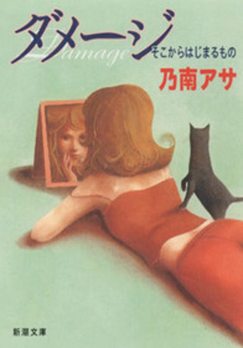 ダメージ