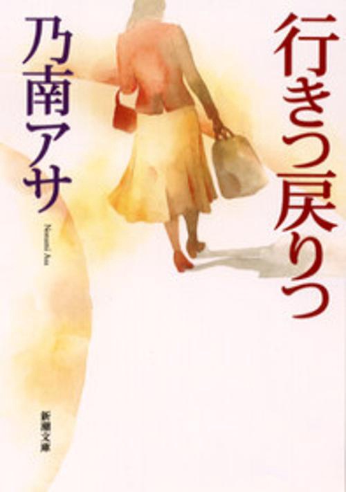 行きつ戻りつ