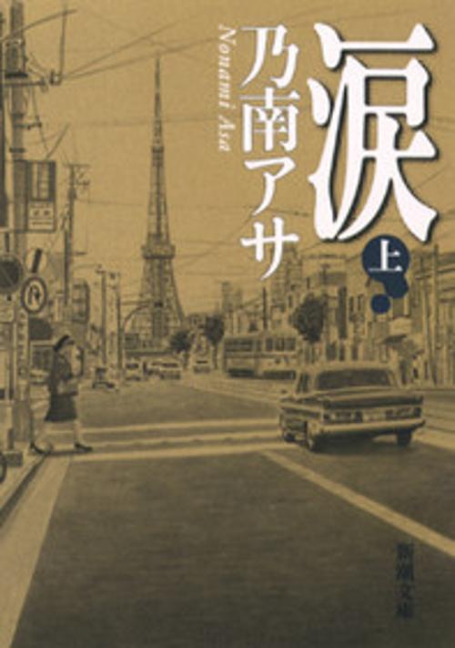 涙 上巻